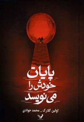 پایان خودش را می نویسد